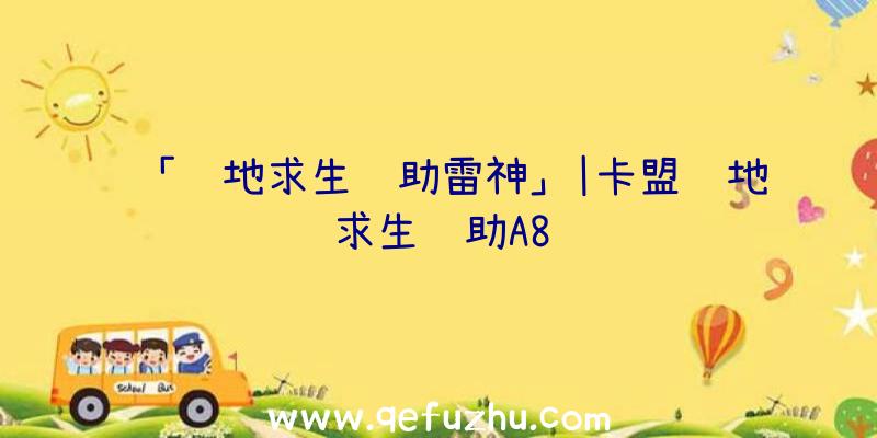 「绝地求生辅助雷神」|卡盟绝地求生辅助A8